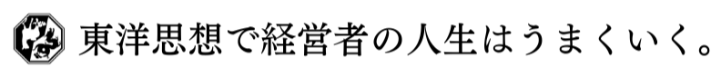 東洋思想で経営者の人生はうまくいく。作野裕樹 公式サイト